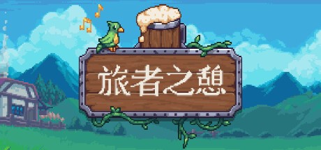 【端游推荐】旅者之憩 v0.7.1.4 中文（解压即玩） [600 MB]