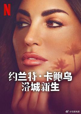 约兰特·卡鲍乌：洛城新生 Yolanthe