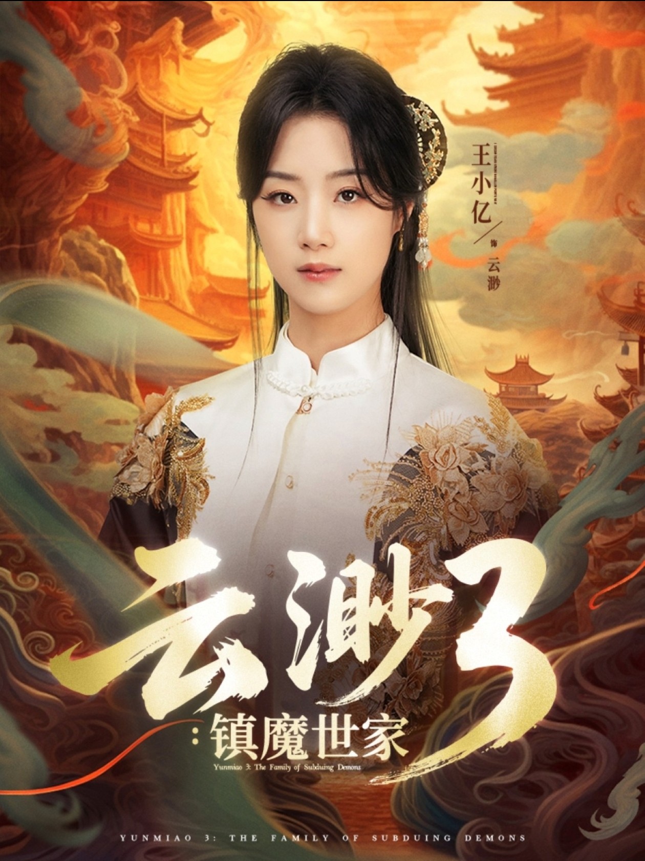【短剧】云渺3镇魔世家77集合1【1G】