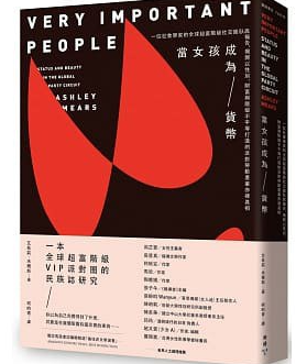 《当女孩成為货币 : 一位社会学家的全球超富阶级社交圈卧底报告,揭开以性别、财富与阶级》作者: 艾希莉.米爾斯【EPUB 格式】【668K】