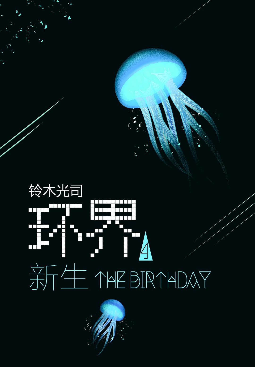 《环界》全四卷 作者: 铃木光司 《午夜凶铃》原著小说【EPUB 格式】【7.6M】