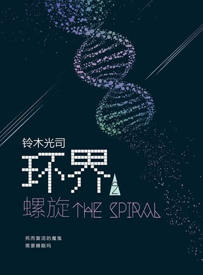 《环界》全四卷 作者: 铃木光司 《午夜凶铃》原著小说【EPUB 格式】【7.6M】