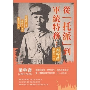 《从「托派」到军统特务 : 梁干乔的跌宕一生》作者: 梁幹喬 / 趙龍文【EPUB 格式】【960K】