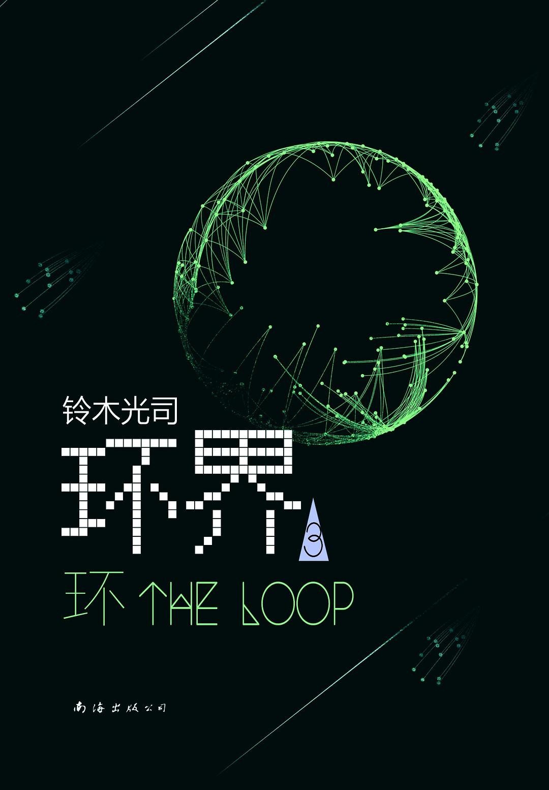《环界》全四卷 作者: 铃木光司 《午夜凶铃》原著小说【EPUB 格式】【7.6M】