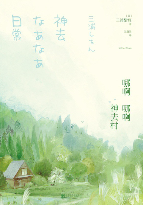 《哪啊哪啊神去村》《哪啊哪啊神去村 夜話》作者:  [日] 三浦紫苑【EPUB 格式】【584K】