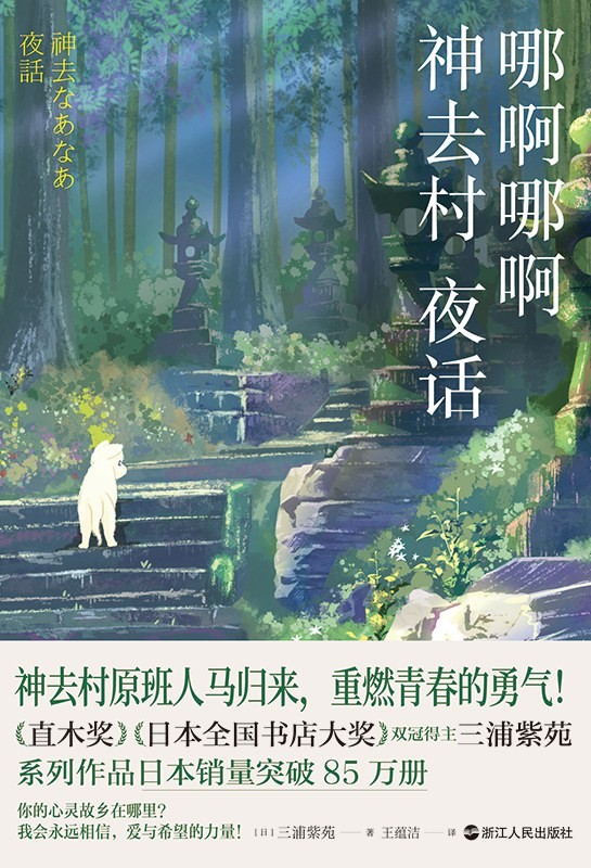 《哪啊哪啊神去村》《哪啊哪啊神去村 夜話》作者:  [日] 三浦紫苑【EPUB 格式】【584K】