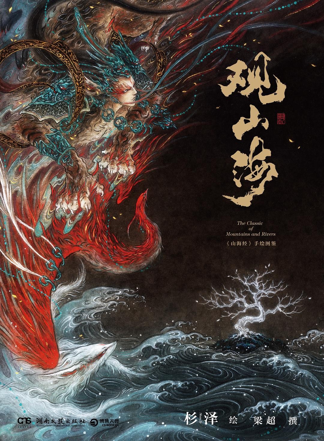 《观山海：《山海经》手绘图鉴》 作者: 杉泽 / 梁超【EPUB 格式】【112M】