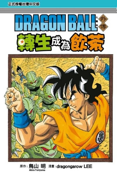 《七龙珠外传：转生成为雅木茶》作者: 漫畫：ドラゴン画廊.リー / 原作：鳥山明【EPUB 格式】【20.3M】
