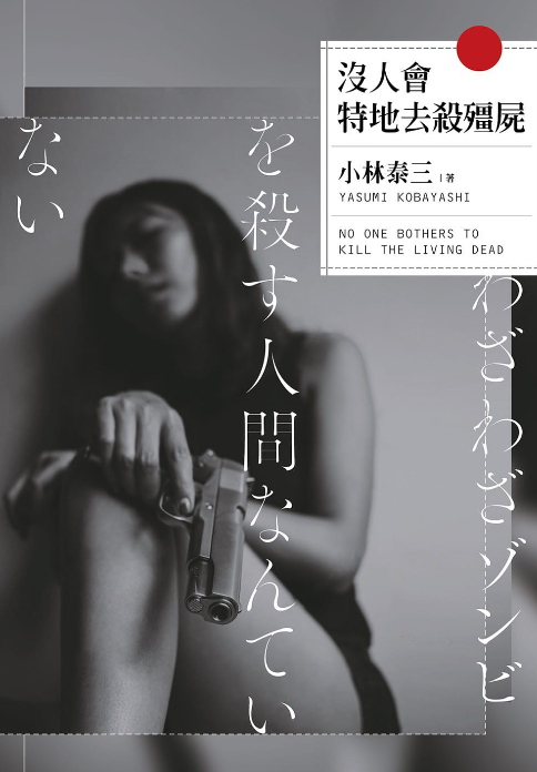 《没人会特地去杀僵尸》作者: 小林泰三 日本Booklog排行榜第一名【EPUB 格式】【285K】