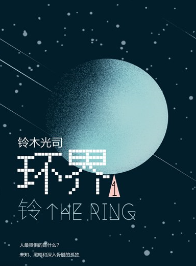《环界》全四卷 作者: 铃木光司 《午夜凶铃》原著小说【EPUB 格式】【7.6M】