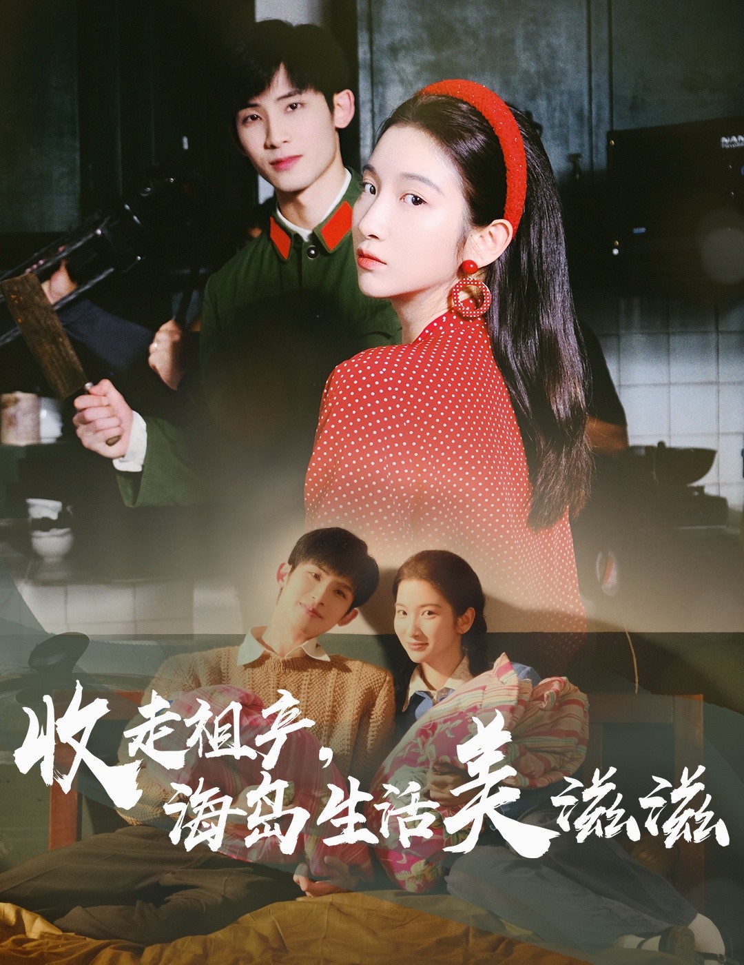 收走祖产海岛生活美滋滋（66集）（2025） 庄森&付妤舒 竖屏 1080x1920  【1.2G】
