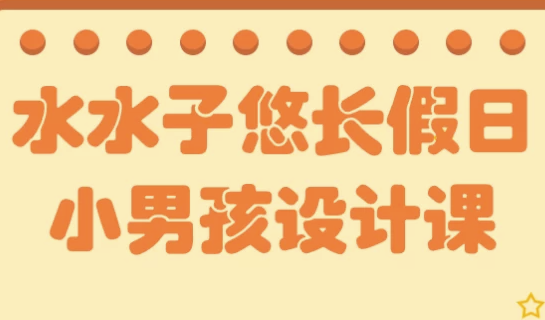 水水子悠长假日小男孩设计课 【3.2GB】
