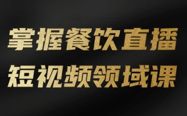 掌握餐饮直播短视频领域课 【6.3GB】
