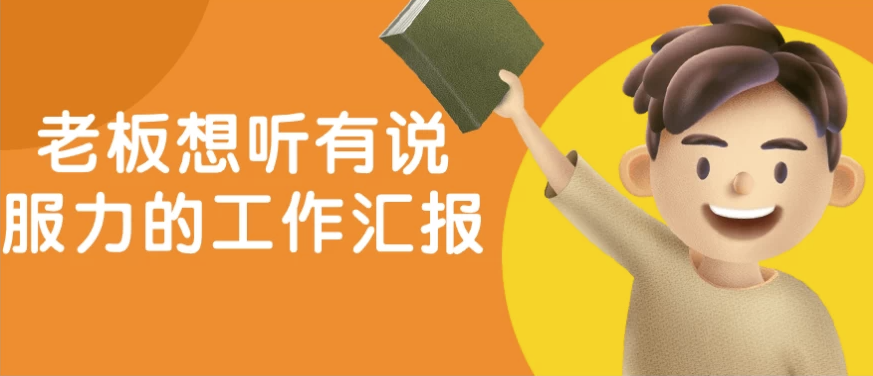 老板想听有说服力的工作汇报 【1.5GB】