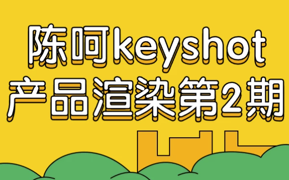 陈呵keyshot产品渲染第2期 【8.1GB】