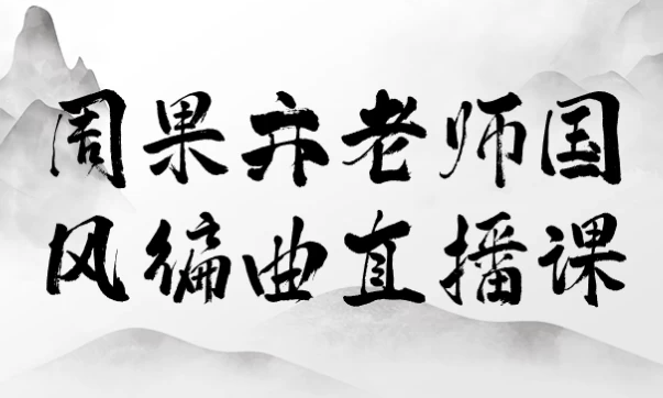 周果亦老师国风编曲直播课 【28.1GB】