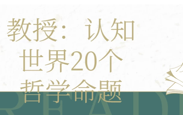 教授：认知世界20个哲学命题 【3.6GB】
