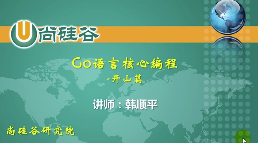 GO语言核心编程(上 + 下,共386集)- 带软件+代码+课件+资料 【13.7GB】