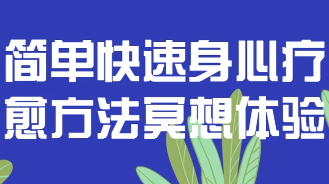 简单快速身心疗愈方法冥想体验 【1.5GB】
