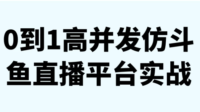 0到1高并发仿斗鱼直播平台实战 【3GB】