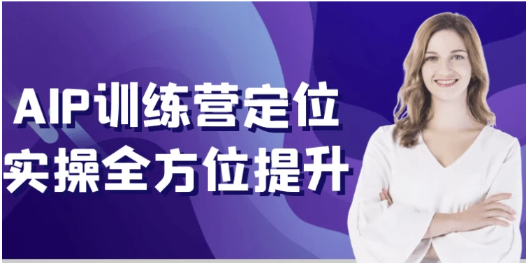 AIP训练营定位实操全方位提升 【1.2GB】