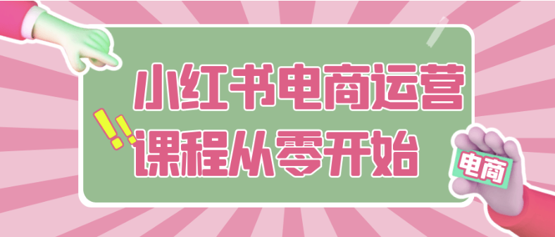 小红书电商运营课程从零开始 【3.9GB】