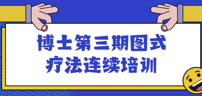博士第三期图式疗法连续培训 【7.3GB】