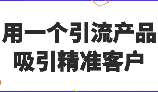 用一个引流产品吸引精准客户 【2.5GB】