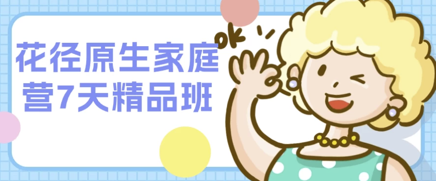 花径原生家庭营7天精品班 【2.2GB】