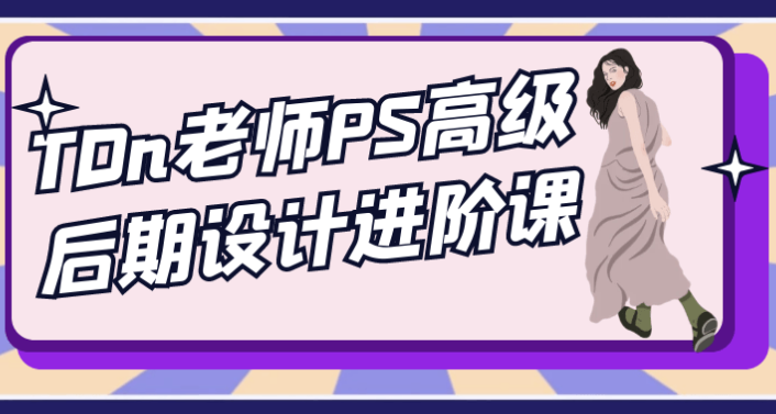 TDn老师PS高级后期设计进阶课 【5.4GB】