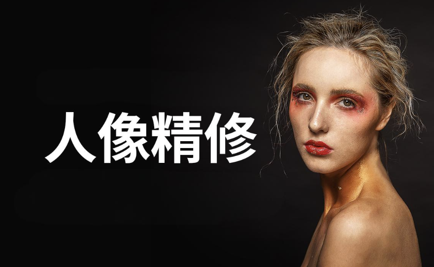 商业人像修图课 【3.7GB】