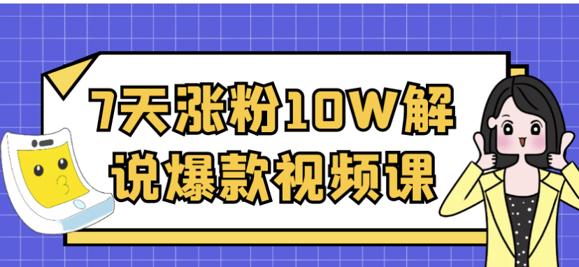 7天涨粉10W解说爆款视频课 【674MB】