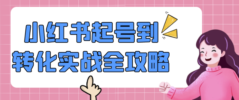 小红书起号到转化实战全攻略 【1.1GB】