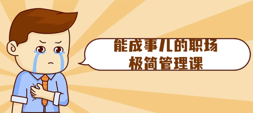 能成事儿的职场极简管理课 【7.3GB】