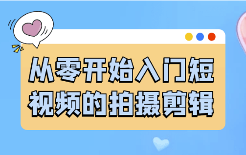 从零开始入门短视频的拍摄剪辑 【1.1GB】