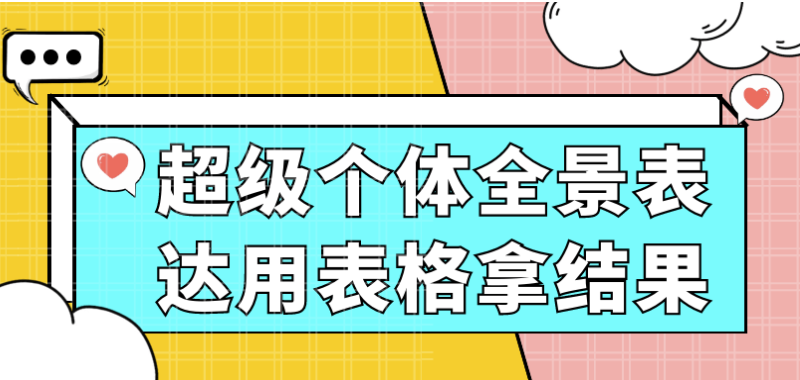 超级个体全景表达用表格拿结果 【2.9GB】