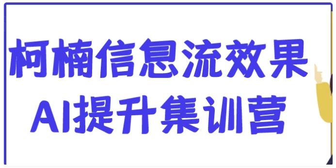 柯楠信息流效果AI提升集训营 【1.4GB】