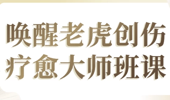 唤醒老虎创伤疗愈大师班课 【5GB】