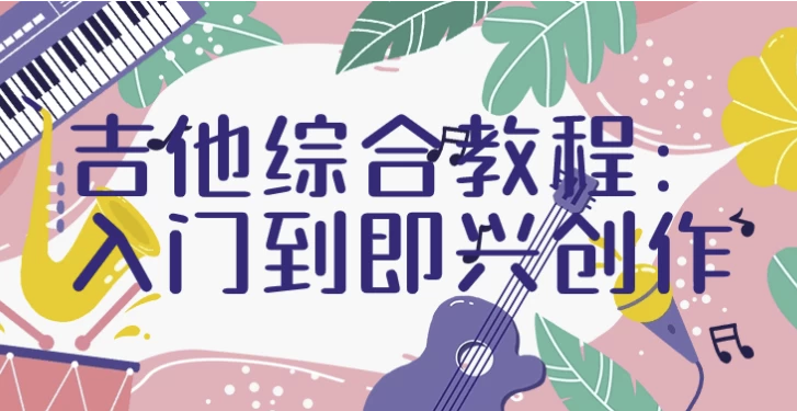 吉他综合教程:入门到即兴创作 【8GB】