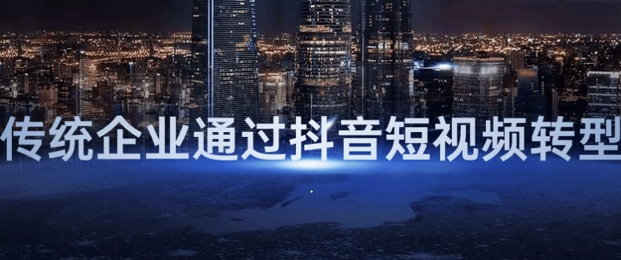 传统企业通过抖音短视频转型 【3.5GB】