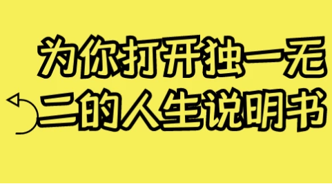 为你打开独一无二的人生说明书 【961MB】