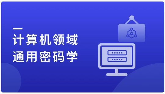 人人都该懂密码学,通用密码学原理与应用实战(12章完结)【4.2GB】