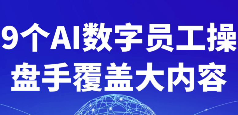 9个AI数字员工操盘手覆盖大内容 【2GB】