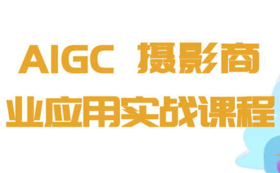 AIGC+摄影商业应用实战课程 【1GB】