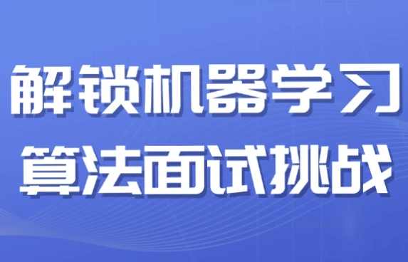 解锁机器学习算法面试挑战 【2.2GB】