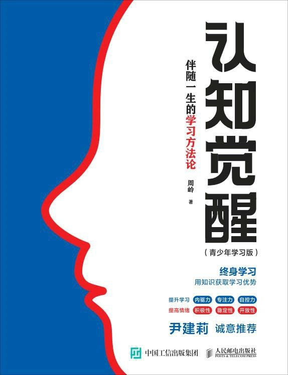 《认知觉醒：伴随一生的学习方法论》青少年学习版【PDF/epub/mobi】【6.75MB】