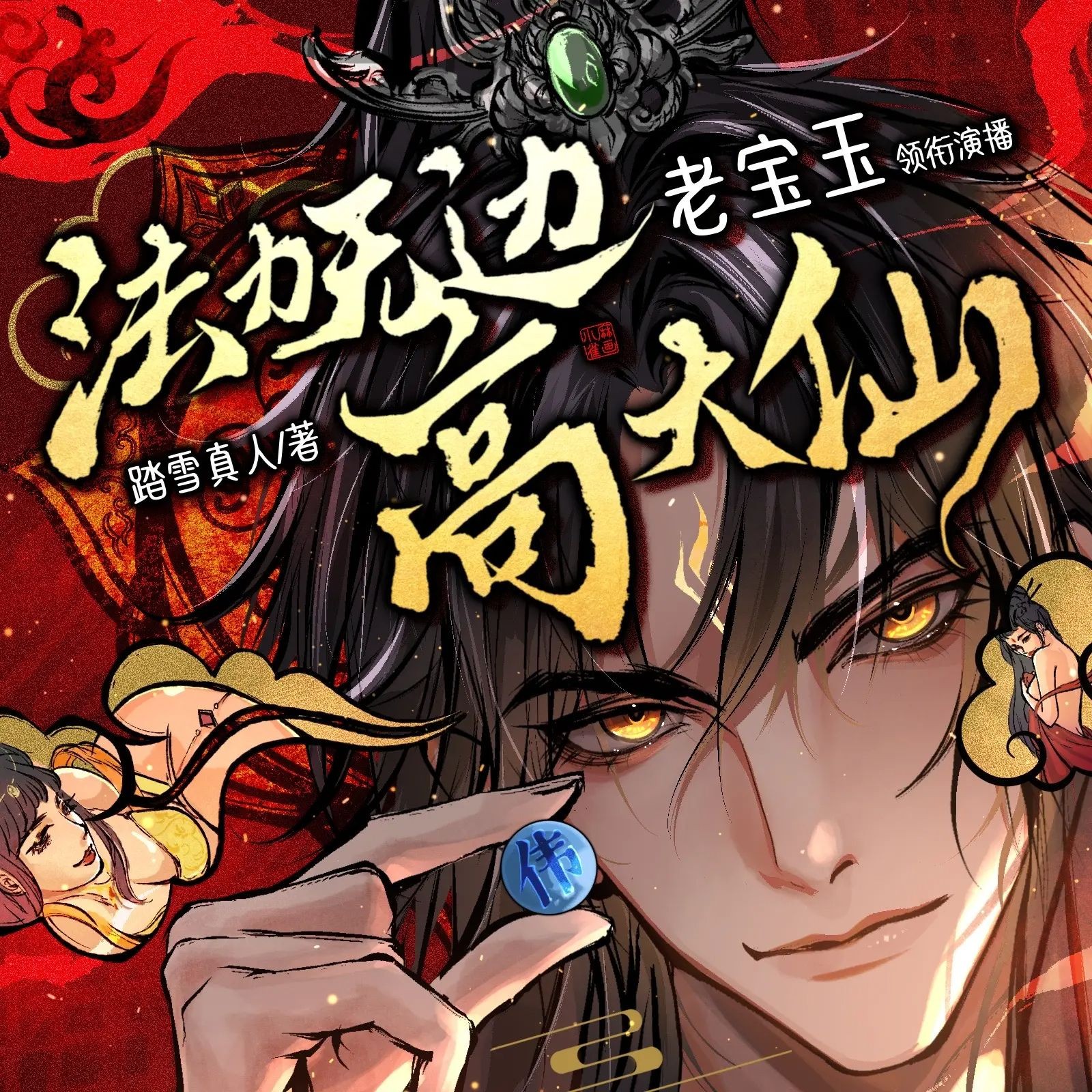《法力无边高大仙》（多人有声剧）主播：老宝玉 1904集完【M4A】  [6.81G]