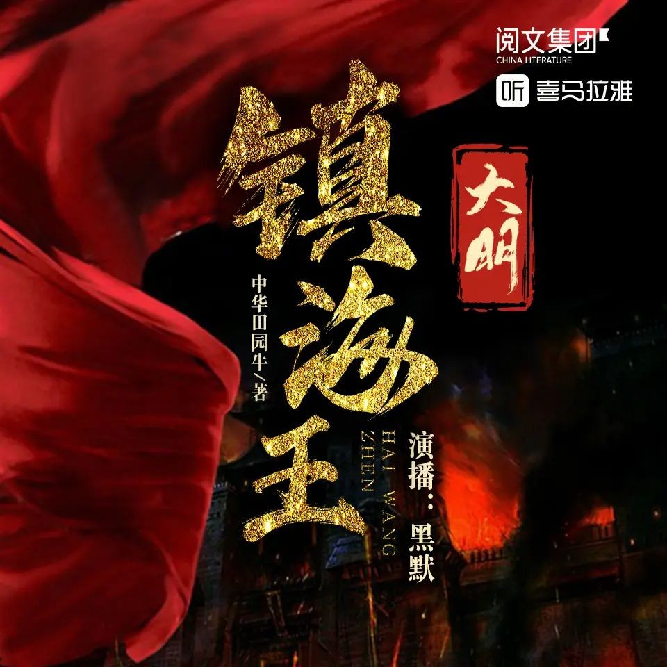 《大明镇海王》（多人有声剧）主播：黑默 2686集完【M4A】  [8.07G]