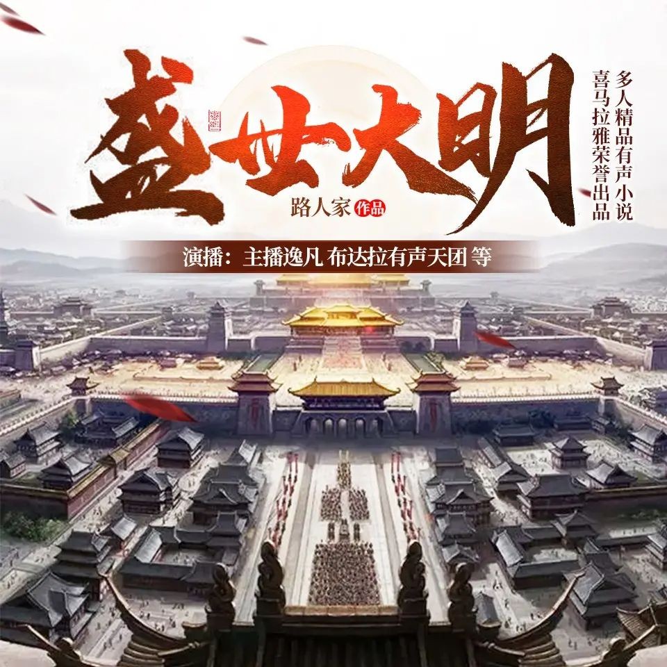 《盛世大明》（多人有声剧）主播：逸凡 1513集完【M4A】  [4.81G]