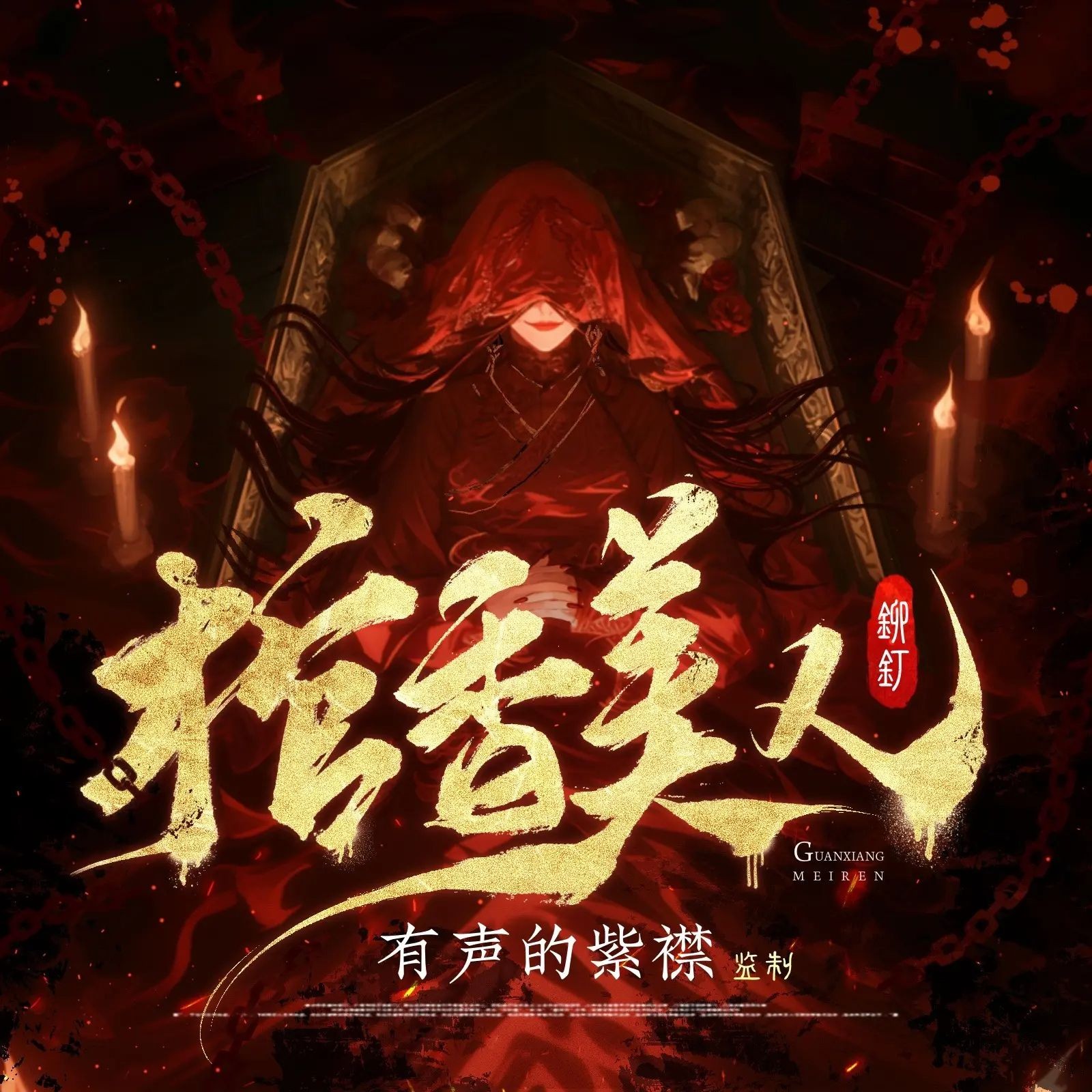 《棺香美人》（多人有声剧）主播：紫襟 连载至1718集【MP3】  [6.05G]